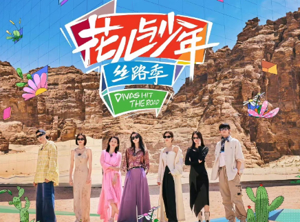 花儿与少年&middot;丝路季 超前营业：花少团陪看记（2）