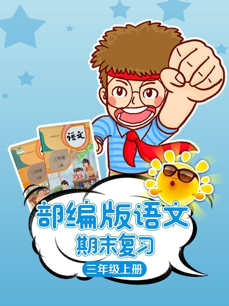 部编版语文三年级上册期末复习