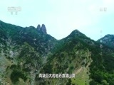 地理中国 《地理中国》 20170918 奇石怪象·金乌神石（上）