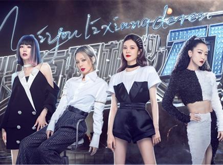 乘风破浪的姐姐 第9期：新裤子助阵姐姐四公