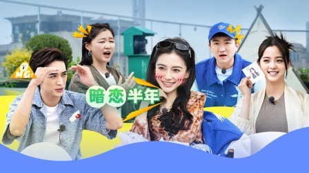 是好朋友的周末 下：恋爱脑？Baby自曝超长暗恋