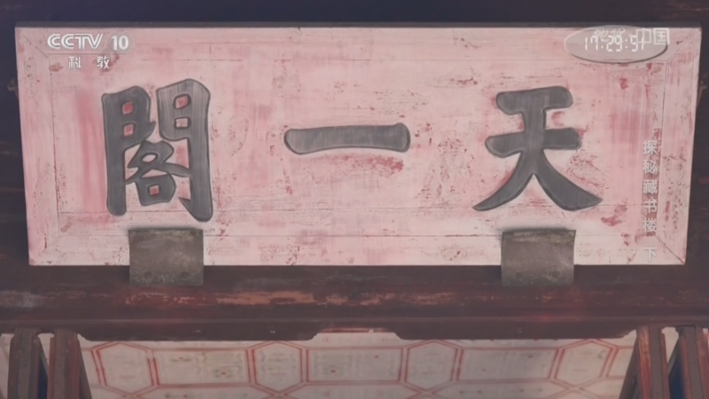 地理中国 《地理·中国》 20240820 探秘藏书楼（下）