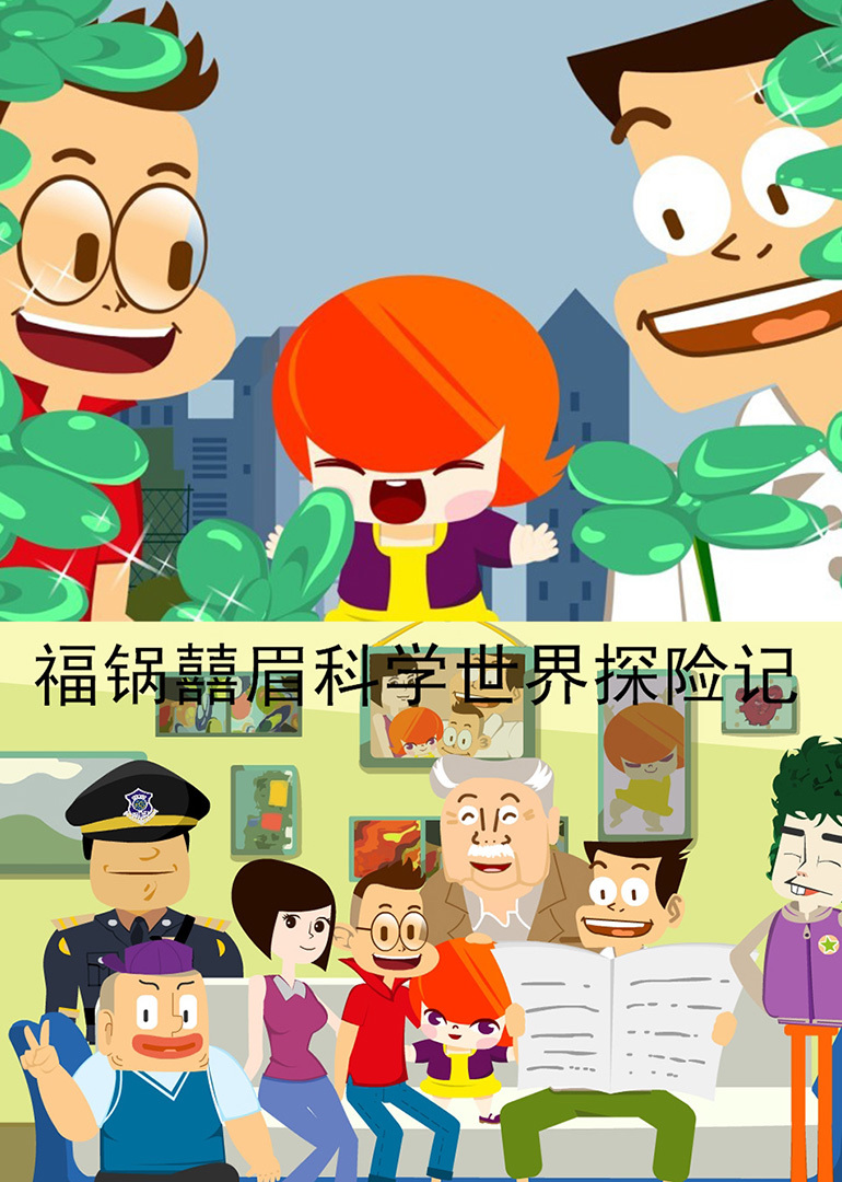福鍋囍眉科學世界探險記
