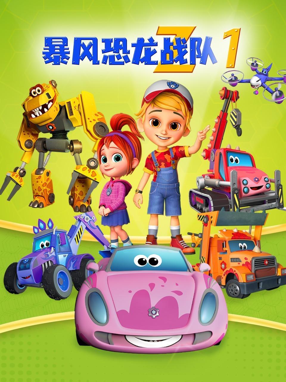 暴风恐龙战队 第一季