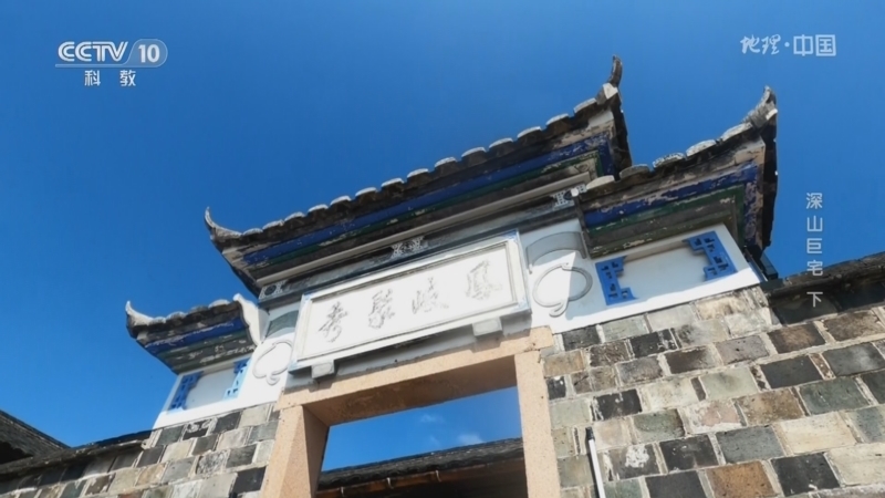 地理中国 《地理·中国》 20230330 深山巨宅（下）