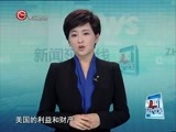 新闻延长线 《新闻延长线》 20151217 反恐中各方较量