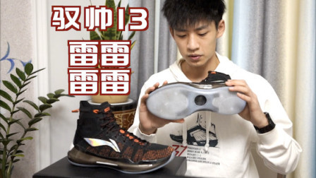 【ENZO】被低级失误毁掉的好鞋——李宁驭帅13䨻实战测评