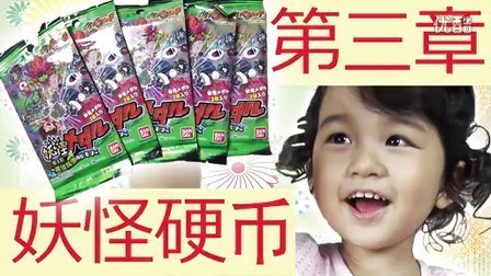 中国爸爸 日本玩具 妖怪硬币第三章到手了 23