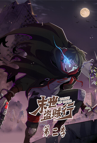 末世盗贼行 第二季