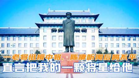 闻天下谈古今 一老将低授中将军衔，陈赓听闻后鸣不平，直言把一颗将星给他
