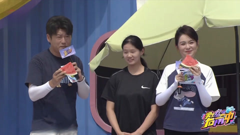 选手闯关前给主持人送冰西瓜 孟方曾搭档冠军