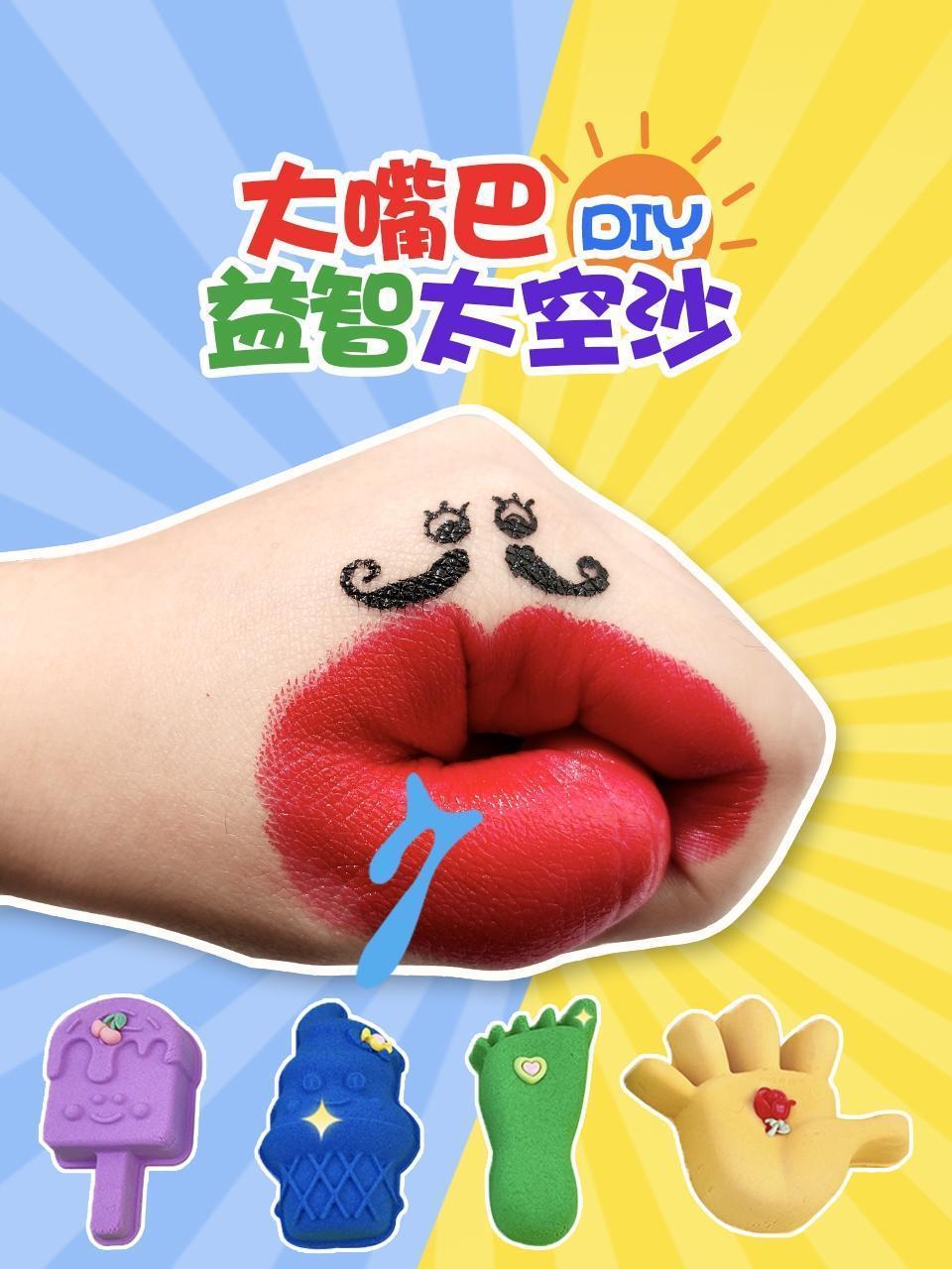 大嘴巴DIY益智太空沙