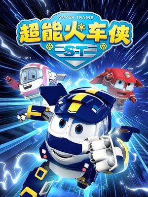超能火车侠