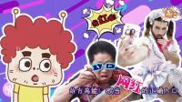 囧闻一箩筐 前方高能 欲当网红的正确入口 539