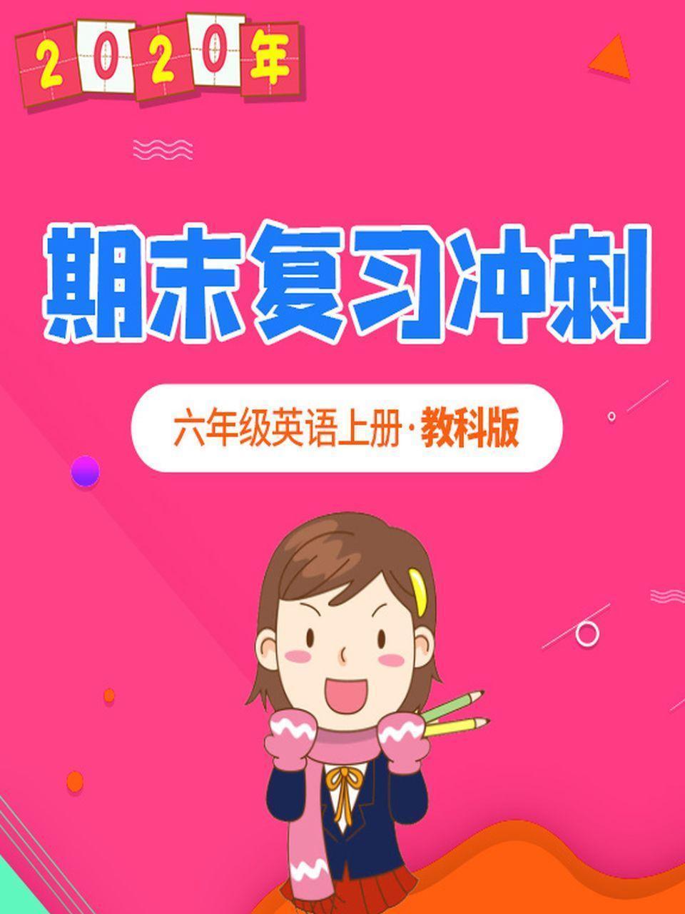 2020年期末复习冲刺 六年级英语上册·教科版