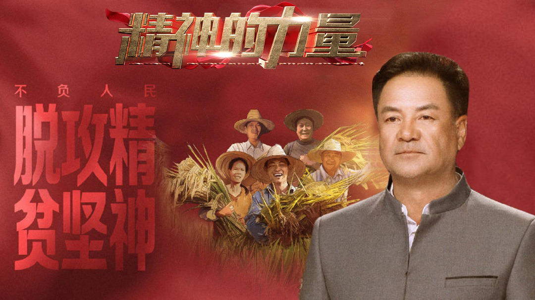 精神的力量 脱贫攻坚精神（上）
