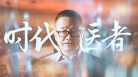 时代医者 第5期 童朝晖此生相伴重症医学 积极投身新冠药物研发