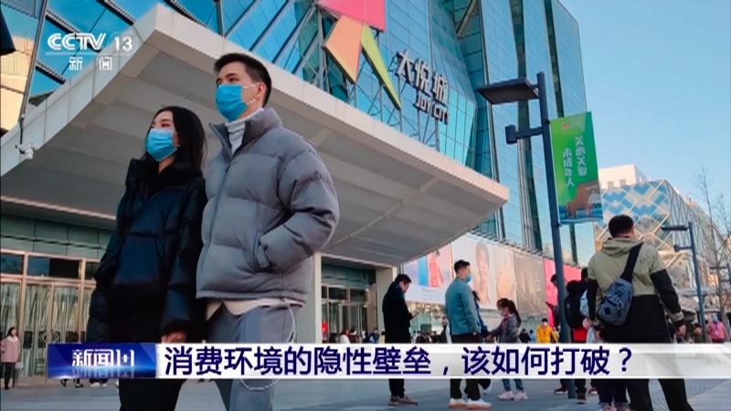 新闻1+1 《新闻1+1》 20230202 消费环境的隐性壁垒，该如何打破？