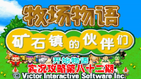 《GBA新牧场物语》实况攻略第八十二期