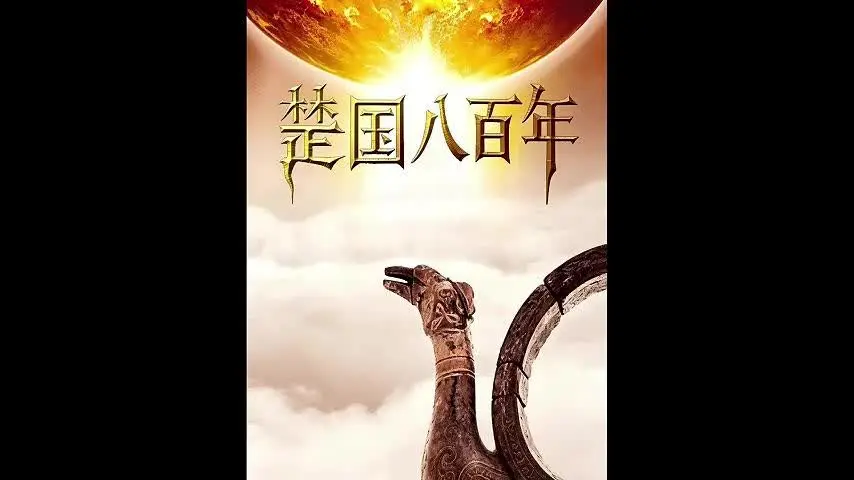 《楚国八百年》第2集
