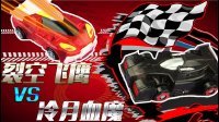 超能玩具白白侠 冷月血魔VS裂空飞鹰 55