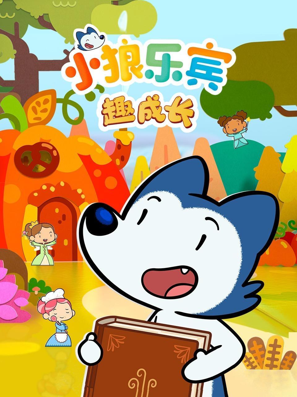 小狼乐宾 趣成长 海报