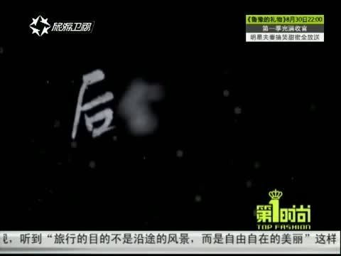 第一时尚 《第1时尚》 20140825