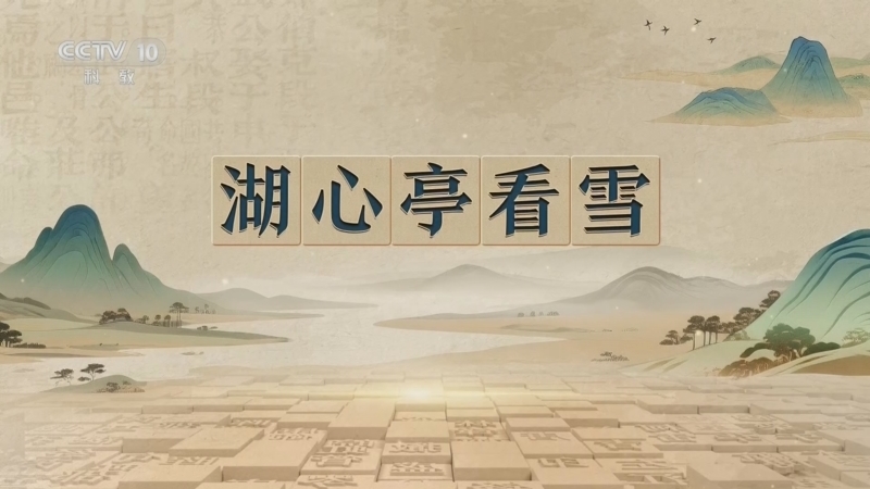 百家讲坛 《百家讲坛》 20260812 千古华章（第二部） 7 《湖心亭看雪》