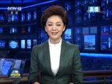 新闻联播 《新闻联播》 20180618 21:00