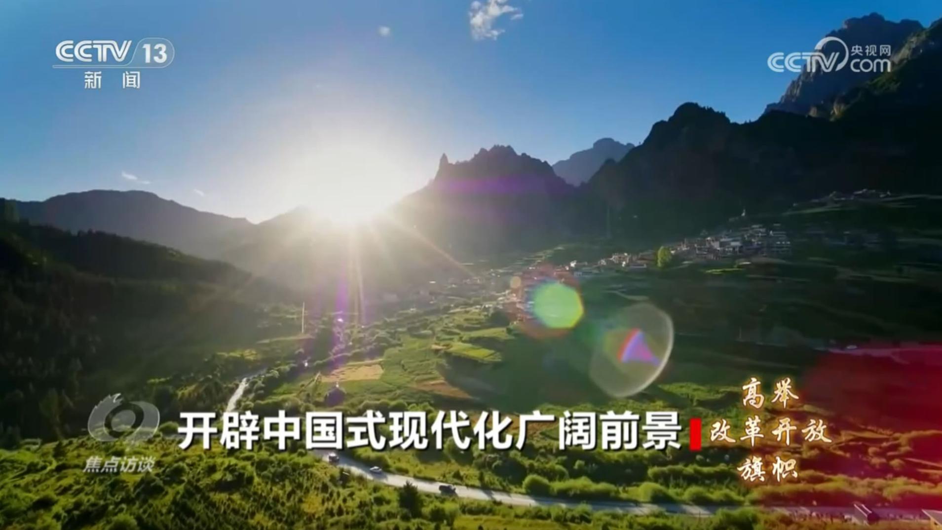 焦点访谈 《焦点访谈》 20240722 高举改革开放旗帜 开辟中国式现代化广阔前景
