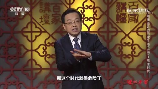 百家讲坛 《百家讲坛》 20191120 隋唐百姓的日常生活（上部）1 隋唐时代