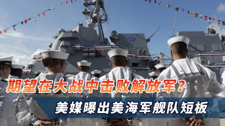期望在大战中击败解放军？美国野心彻底暴露，美媒曝出舰队短板