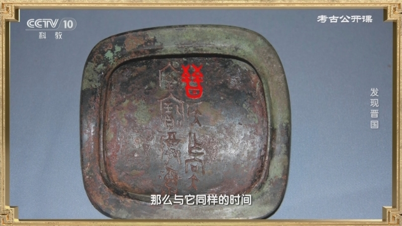 考古公开课 《考古公开课》 20240718 发现晋国