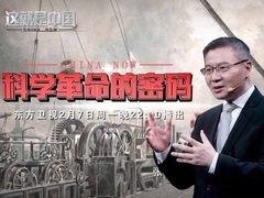 这就是中国 科学革命的密码
