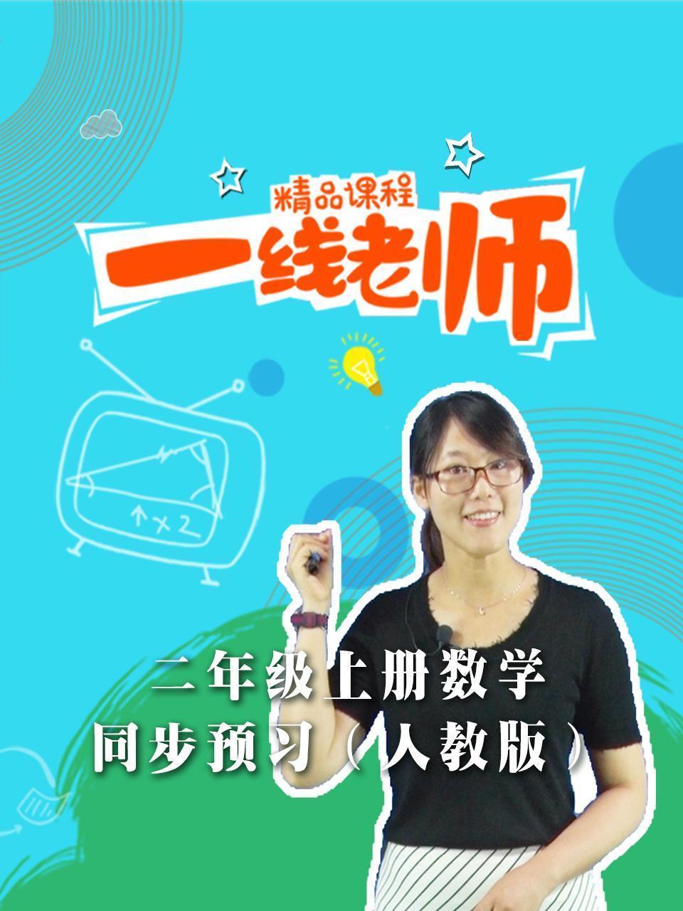 二年级上册数学同步预习（人教版）