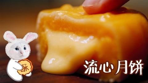 日食记 让这口月饼，流入你心吧