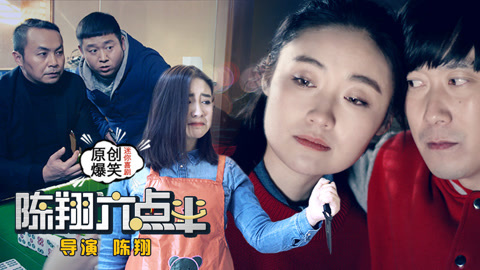 陈翔六点半 杀手不敌欲望妇；
