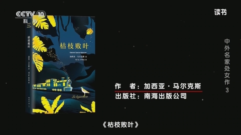 读书 《读书》 20260207 加西亚·马尔克斯 《枯枝败叶》 中外名家处女作3