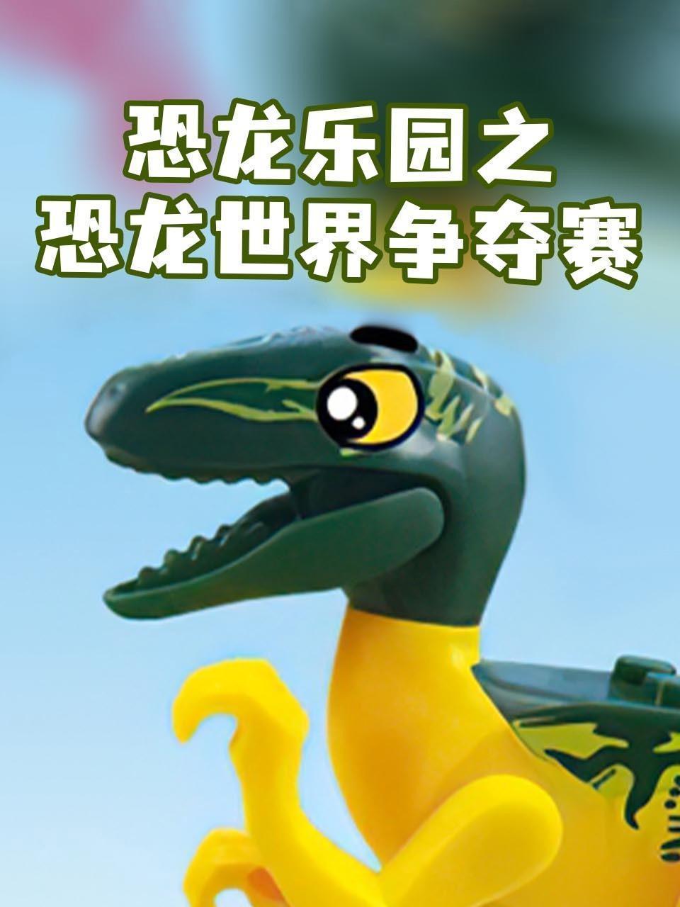 恐龙乐园之恐龙世界争夺赛
