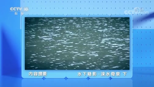 地理中国 《地理·中国》 20200628 水下疑影·涞水奇泉 下
