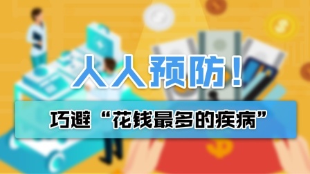 人人预防！巧避“花钱最多的疾病”！