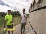 生财有道 《生财有道》 20170920 生态中国系列（草原行）——美丽的蓝旗我的家