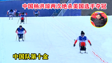 大舌头说冰雪 历史第一人！滑雪杨洪琼爆发以1.7秒绝杀夺冠，个人斩获两金