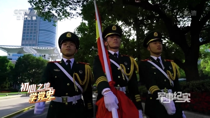 《军事纪实》 20210622 初心之地学党史