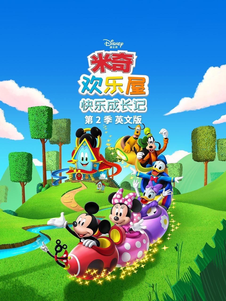 米奇欢乐屋：快乐成长记 第二季 英文版