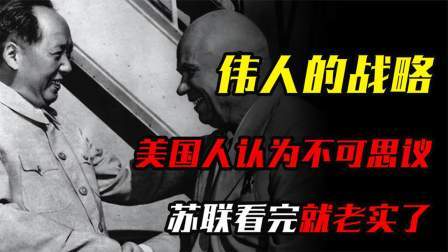 华夏史录 伟人的战略有多厉害，美国人看了认为不可思议，苏联看完就老实了