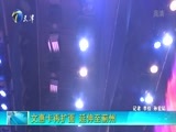 12点报道 《12点报道》 20180507