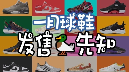 1月球鞋发售指南，你最期待哪一双？