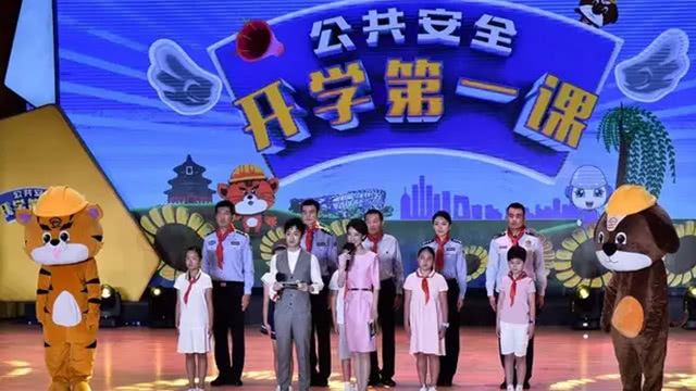 北京市首档中小学生《公共安全开学第一课》