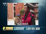 生财有道 《生财有道》 20180316 话说获得感 云南普者黑：山美水美心里美